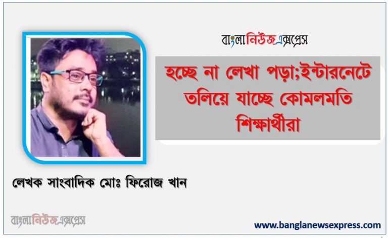হচ্ছে না লেখা পড়া;ইন্টারনেটে তলিয়ে যাচ্ছে কোমলমতি শিক্ষার্থীরা।