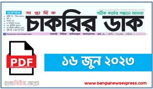 সাপ্তাহিক চাকরির ডাক ১৬/০৬/২০২৩ ইং,১৬/০৬/২০২৩ সাপ্তাহিক চাকরির ডাক ২০২৩, সাপ্তাহিক চাকরির ডাক ১৬ জুন ২০২৩