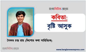 কবিতা: বৃষ্টি আসুক লেখা: সৈকত চন্দ্র রায়