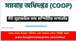 সমবায় অধিদপ্তর (COOP) এর সাঁট-মুদ্রাক্ষরিক কাম কম্পিউটার অপারেটর পদের নৈবিত্তিক পরীক্ষার full প্রশ্ন সমাধানের pdf ২০২৩,COOP Sat Numerical cum Computer Operator post question solution pdf 2023