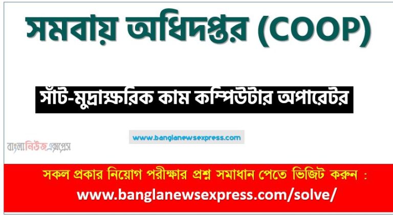 সমবায় অধিদপ্তর (COOP) এর সাঁট-মুদ্রাক্ষরিক কাম কম্পিউটার অপারেটর পদের নৈবিত্তিক পরীক্ষার full প্রশ্ন সমাধানের pdf ২০২৩,COOP Sat Numerical cum Computer Operator post question solution pdf 2023,সমবায় অধিদপ্তর প্রশ্ন সমাধান ২০২৩