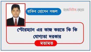 স্টোরম্যান এর কাজ করতে কি কি যোগ্যতা দরকার, স্টোরম্যান কাজটি কি আপনার জন্য, একজন স্টোরম্যান প্রতিদিনের কাজের তালিকা