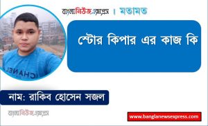 স্টোর কিপার এর কাজ কি,একজন স্টোর কিপার ক্যারিয়ার কেমন হতে পারে?