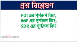 FDI এর পূর্ণরূপ কি?, IMF এর পূর্ণরূপ কি?, SDR এর পূর্ণরূপ কি?, MNC এর পূর্ণরূপ কি?, DFI এর পূর্ণরূপ কি?