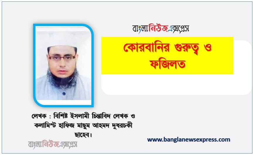 কুরবানীর গুরুত্ব ও ফজিলত,কোরবানির ফজিলত ও গুরুত্ব,কোরবানির ফজিলত,কোরবানির ফজিলত সম্পর্কে বয়ান
