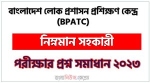বাংলাদেশ লোক প্রশাসন প্রশিক্ষণ কেন্দ্র এর নিম্নমান সহকারী পদের প্রশ্ন সমাধান pdf ২০২৩, Bpatc Junior Assistant exam question solve 2023