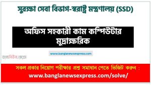 সুরক্ষা সেবা বিভাগ-স্বরাষ্ট্র মন্ত্রণালয় এর অফিস সহকারী কাম কম্পিউটার মুদ্রাক্ষরিক পদের প্রশ্ন সমাধান pdf ২০২৩