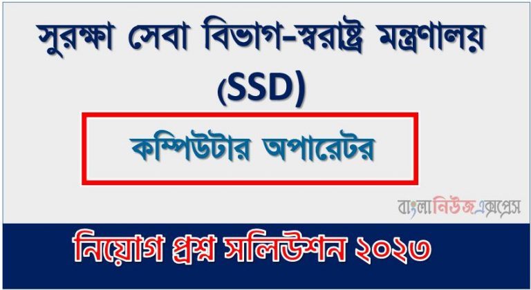 সুরক্ষা সেবা বিভাগ-স্বরাষ্ট্র মন্ত্রণালয় এর কম্পিউটার অপারেটর পদের প্রশ্ন সমাধান pdf ২০২৩, Ssd Computer Operator exam question solve 2023, download pdf এসএসডি নিয়োগ পরীক্ষায় কম্পিউটার অপারেটর পদের প্রশ্ন সমাধান ২০২৩