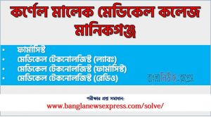 Cmmc Medical Technologist exam question solve 2023, download pdf সিএমএমসি নিয়োগ পরীক্ষায় মেডিকেল টেকনোলজিস্ট পদের প্রশ্ন সমাধান ২০২৩