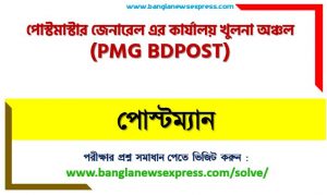 পোস্টমাস্টার জেনারেল এর কার্যালয় খুলনা অঞ্চল এর পোস্টম্যান পদের প্রশ্ন সমাধান pdf ২০২৩, PMG BDPOST Postman exam question solve 2023