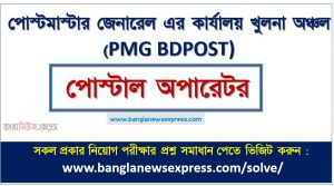 পোস্টমাস্টার জেনারেল এর কার্যালয় খুলনা অঞ্চল এর পোস্টাল অপারেটর পদের প্রশ্ন সমাধান pdf ২০২৩, PMG BDPOST Postal Operator exam question solve 2023