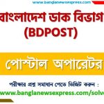 পোস্টাল অপারেটর পদের বাংলাদেশ ডাক বিভাগ প্রশ্ন সমাধান ২০২৩, Bangladesh Post Office exam question solution 2023, download pdf বিডি পোস্ট নিয়োগ পরীক্ষা পোস্টাল অপারেটর ২০২৩ 3 পোস্টাল অপারেটর পদের বাংলাদেশ ডাক বিভাগ প্রশ্ন সমাধান ২০২৩, Bangladesh Post Office exam question solution 2023, download pdf বিডি পোস্ট নিয়োগ পরীক্ষা পোস্টাল অপারেটর ২০২৩