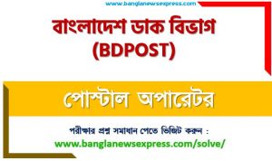 পোস্টাল অপারেটর পদের বাংলাদেশ ডাক বিভাগ প্রশ্ন সমাধান ২০২৩, Bangladesh Post Office exam question solution 2023, download pdf বিডি পোস্ট নিয়োগ পরীক্ষা পোস্টাল অপারেটর ২০২৩