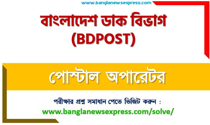 পোস্টাল অপারেটর পদের বাংলাদেশ ডাক বিভাগ প্রশ্ন সমাধান ২০২৩, Bangladesh Post Office exam question solution 2023, download pdf বিডি পোস্ট নিয়োগ পরীক্ষা পোস্টাল অপারেটর ২০২৩