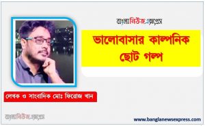 ভালোবাসার কাল্পনিক ছোট গল্প নয়না ভালো নেই লেখক মোঃ ফিরোজ খান