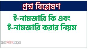 জমি খারিজ করার জন্য অনলাইন আবেদন করার নিয়ম, ই নামজারি (জমি খারিজের জন্য ইন্টারনেটে আবেদন, নামজারি আবেদনের অবস্থা জানার নিয়ম