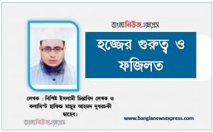 হজ্জের গুরুত্ব ও ফজিলত,হজ্জের গুরুত্ব ও তাৎপর্য