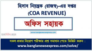 হিসাব নিয়ন্ত্রক (রাজস্ব)-এর দপ্তর এর অফিস সহায়ক পদের প্রশ্ন সমাধান pdf ২০২৩, COA REVENUE Office Assistant exam question solve 2023