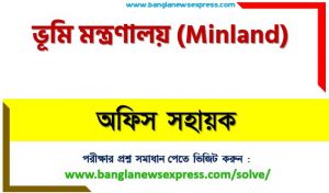 ভূমি মন্ত্রণালয় এর অফিস সহায়ক পদের প্রশ্ন সমাধান pdf ২০২৩, Minland Office Assistant exam question solve 2023