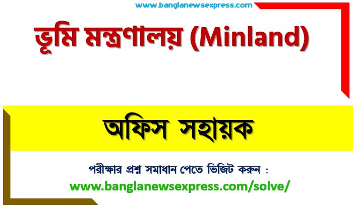 ভূমি মন্ত্রণালয় এর অফিস সহায়ক পদের প্রশ্ন সমাধান pdf ২০২৩, Minland Office Assistant exam question solve 2023, download pdf মিনলান্ড নিয়োগ পরীক্ষায় অফিস সহায়ক পদের প্রশ্ন সমাধান ২০২৩