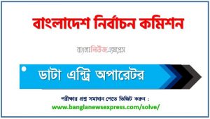 বাংলাদেশ নির্বাচন কমিশন এর ডাটা এন্ট্রি অপারেটর পদের প্রশ্ন সমাধান pdf ২০২৩, ecs Data Entry Operator exam question solve 2023