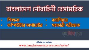 বাংলাদেশ নৌবাহিনী বেসামরিক এর শিক্ষক পদের প্রশ্ন সমাধান pdf ২০২৩, Navy Teacher exam question solve 2023
