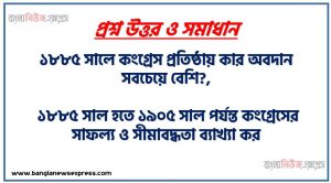 ১৮৮৫ সালে কংগ্রেস প্রতিষ্ঠায় কার অবদান সবচেয়ে বেশি?,১৮৮৫ সালে কংগ্রেস প্রাথমিক অবস্থায় কংগ্রেসের লক্ষ্য ও উদ্দেশ্য কি ছিল?