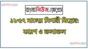 ১৮৫৭ সালের সিপাহী বিদ্রোহ: কারণ ও ফলাফল, সিপাহী বিদ্রোহ কি? সিপাহী বিদ্রোহের কারণ ও ফলাফল, সিপাহী বিদ্রোহ 1857 (মহাবিদ্রোহ) সিপাহী বিদ্রোহের কারণ ও ফলাফল