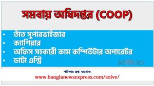 ক্যাশিয়ার পদের সমবায় অধিদপ্তর প্রশ্ন সমাধান ২০২৩, Department of Cooperatives exam question solution 2023