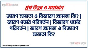 জারণ ক্ষমতা ও বিজারণ ক্ষমতা কি? |জারণ ধর্মের পরিবর্তন | বিজারণ ধর্মের পরিবর্তন | জারণ ক্ষমতা ও বিজারণ ক্ষমতা কি? | পর্যায় শ্রেণি জারণ বিজারণ ধর্ম