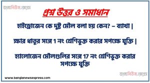 হাইড্রোজেন কে দুষ্ট মৌল বলা হয় কেন? – ব্যাখা | ক্ষার ধাতুর সঙ্গে 1 নং শ্রেণিভুক্ত করার সপক্ষে যুক্তি | হ্যালোজেন মৌলগুলির সঙ্গে 17 নং শ্রেণিভুক্ত করার সপক্ষে যুক্তি