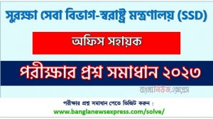 সুরক্ষা সেবা বিভাগ-স্বরাষ্ট্র মন্ত্রণালয় এর অফিস সহায়ক পদের প্রশ্ন সমাধান pdf ২০২৩, Ssd Office Assistant exam question solve 2023