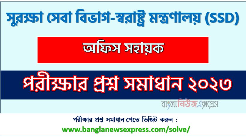 সুরক্ষা সেবা বিভাগ-স্বরাষ্ট্র মন্ত্রণালয় এর অফিস সহায়ক পদের প্রশ্ন সমাধান pdf ২০২৩, Ssd Office Assistant exam question solve 2023, download pdf এসএসডি নিয়োগ পরীক্ষায় অফিস সহায়ক পদের প্রশ্ন সমাধান ২০২৩