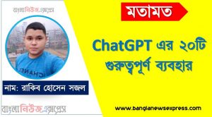 ChatGPT এর ২০টি গুরুত্বপূর্ণ ব্যবহার, ChatGPT কি , চ্যাটজিপিটি এর ব্যবহার, চ্যাট জিপিটি সুবিধা
