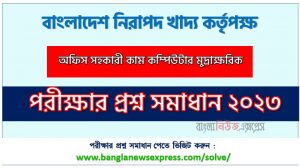 বাংলাদেশ নিরাপদ খাদ্য কর্তৃপক্ষ এর অফিস সহকারী কাম কম্পিউটার মুদ্রাক্ষরিক পদের প্রশ্ন সমাধান pdf ২০২৩, BFSA Office Assistant cum Computer Numerologist exam question solve 2023