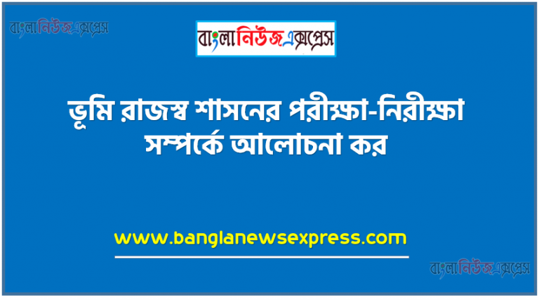 ১৭৬৫-১৭৯৩ সাল পর্যন্ত ভূমি রাজস্ব শাসনের পরীক্ষা-নিরীক্ষা সম্পর্কে আলোচনা কর, ভূমি রাজস্ব শাসনের পরীক্ষা-নিরীক্ষা সম্পর্কে আলোচনা কর