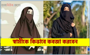 স্বামীকে কিভাবে কবজা করবেন,স্বামী স্ত্রী একজন অন্যজনকে কিভাবে আদর করবেন?,স্বামী কে আকৃষ্ট করা,কিভাবে বউকে আদর করবেন,স্বামী স্ত্রীর রোমান্টিক আদর