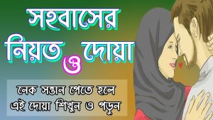 সহবাসের দোয়া, স্বামী-স্ত্রী মিলনের আগে দোয়া পড়বেন কেন?, স্ত্রী সহবাসের দোয়া, জেনে নিন স্ত্রী সহবাসের দোয়া