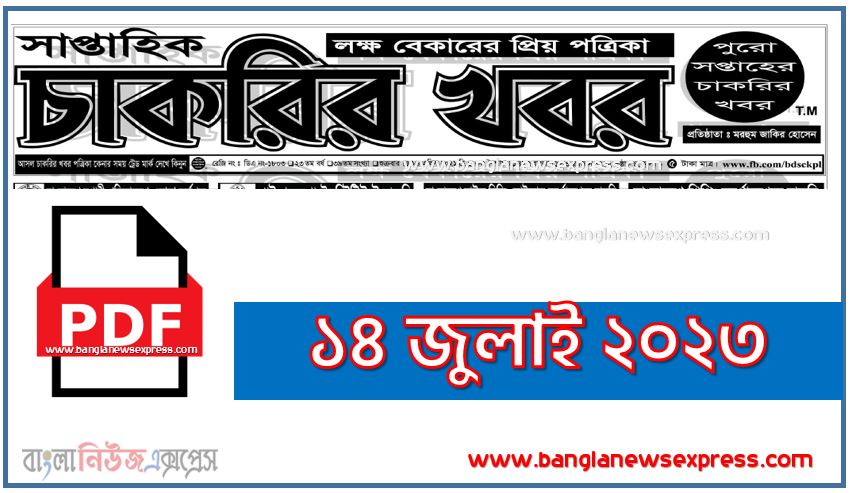 Chakrir khobor 14 July 2023, চাকরির খবর ১৪ জুলাই ২০২৩,চাকরির খবর ১৪ জুলাই, Saptahik Chakrir Khabor Potrika 14 July 2023