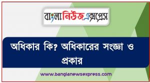 অধিকার কি? অধিকারের সংজ্ঞা ও প্রকার, অধিকারের সংজ্ঞা দাও, অধিকারের প্রকারভেদ