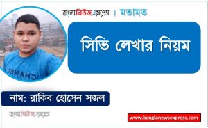 সিভি লেখার নিয়ম,cv লেখার নিয়ম,cv লেখার নিয়ম,সিভি লেখার নিয়ম এসএসসি,কিভাবে সিভি লিখতে হয়,সিভি লেখার নিয়ম এস এস সি