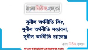 Blue Economy কি?,Blue Economy সম্ভাবনা, Blue Economy চ্যালেঞ্জ, Blue Economyর সম্ভাবনা ও চ্যালেঞ্জ