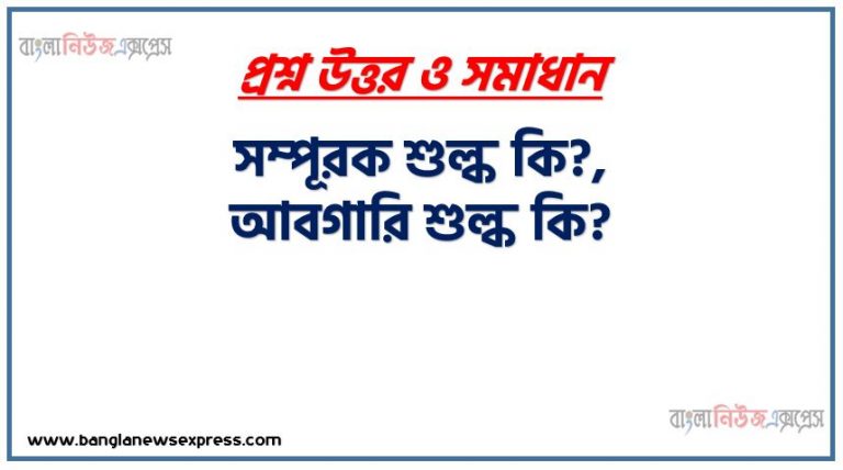 সম্পূরক শুল্ক কি?, আবগারি শুল্ক কি?,সম্পূরক শুল্ক কাকে বলে, আবগারি শুল্ককাকে বলে,বাংলাদেশে আবগারি শুল্ক হার, বাংলাদেশে সম্পূরক শুল্ক হার