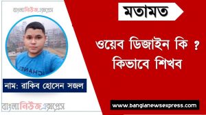 ওয়েব ডিজাইন কি ? কিভাবে শিখব, ওয়েব ডিজাইন,ওয়েব ডিজাইন কি?,কিভাবে ওয়েব ডিজােইন শিখবো