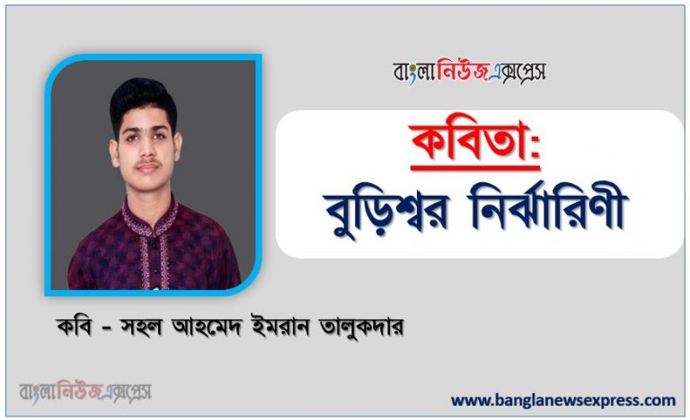 কবিতার নাম- বুড়িশ্বর নির্ঝারিণী কবি - সহল আহমেদ ইমরান তালুকদার, সহল আহমেদ ইমরান তালুকদার নতুন কবিতা বুড়িশ্বর নির্ঝারিণী, বুড়িশ্বর নির্ঝারিণী কবি সহল আহমেদ ইমরান তালুকদার, বুড়িশ্বর নির্ঝারিণী নতুন কবিতা