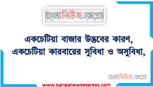 একচেটিয়া বাজার (Monopoly),একচেটিয়া বাজারের শর্ত বা বৈশিষ্ট্য (Conditions or Characteristics of Monopoly Market)