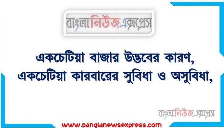 একচেটিয়া বাজার (Monopoly),একচেটিয়া বাজারের শর্ত বা বৈশিষ্ট্য (Conditions or Characteristics of Monopoly Market) ,একচেটিয়া বাজার উদ্ভবের কারণ,একচেটিয়া কারবারের সুবিধা ও অসুবিধা, একচেটিয়া কারবারের সুবিধা (Advantages of Monopoly Market)
