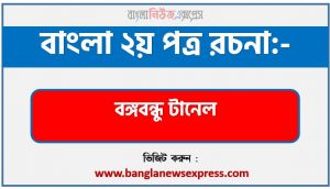 রচনা বঙ্গবন্ধু টানেল রচনা, বঙ্গবন্ধু টানেল রচনা PDF Download,রচনা নিয়োগ পরীক্ষায় আসা বঙ্গবন্ধু টানেল, বঙ্গবন্ধু টানেল রচনা বাংলা ২য় পত্র রচনা