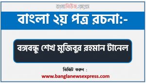 বঙ্গবন্ধু শেখ মুজিবুর রহমান টানেল রচনা বাংলা ২য় পত্র রচনা, রচনা বঙ্গবন্ধু শেখ মুজিবুর রহমান টানেল PDF Download