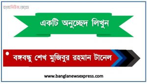 অনুচ্ছেদ লিখন ‘বঙ্গবন্ধু শেখ মুজিবুর রহমান টানেল’, অনুচ্ছেদ লিখন বঙ্গবন্ধু শেখ মুজিবুর রহমান টানেল